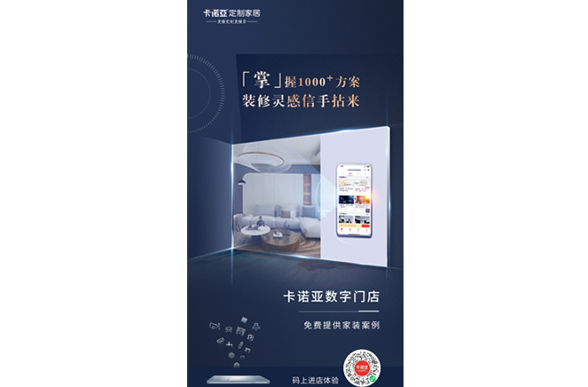 卡諾亞定制家居數(shù)字門店，賦能終端提升消費體驗