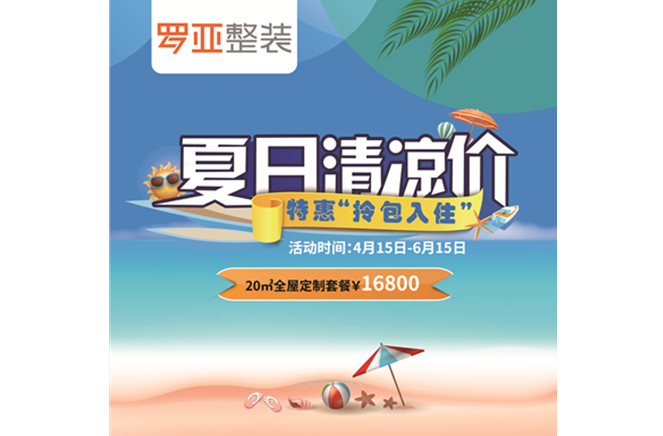 羅亞整裝“特惠拎包入住，夏日清涼價”，全屋定制一站配齊