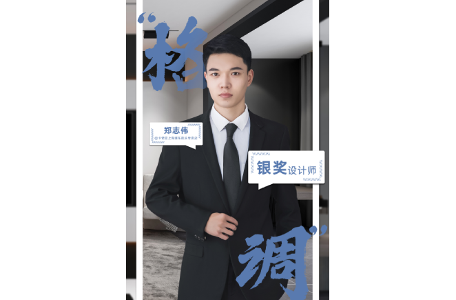 設(shè)計是一輩子的事業(yè)，獲獎是階段性成果的展現(xiàn) ——第5屆卡諾亞杯全國家居空間設(shè)計大賽銀獎得主鄭志偉訪談